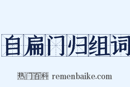 自扁门归组词是什么意思的图片